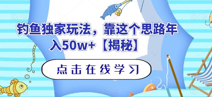钓鱼独家玩法，靠这个思路年入50w+【揭秘】-宝籍资源