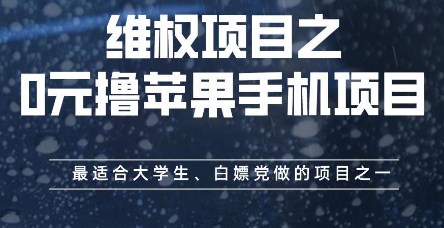 维权项目之0元撸苹果手机项目，最适合大学生、白嫖党做的项目之一【揭秘】-宝籍资源
