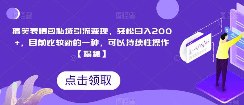 搞笑表情包私域引流变现，轻松日入200+，目前比较新的一种，可以持续性操作【揭秘】-宝籍资源