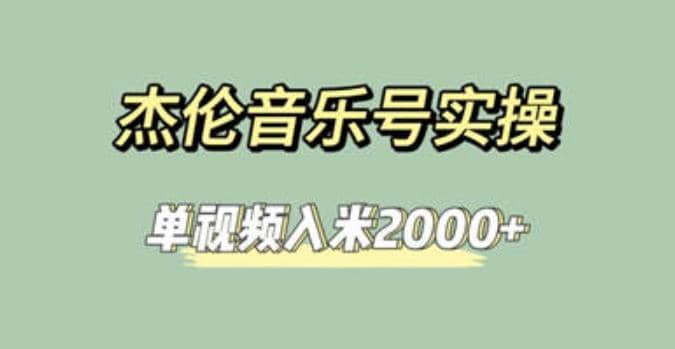 杰伦音乐号实操赚米，简单操作快速涨粉，单视频入米2000+【教程+素材】-宝籍资源