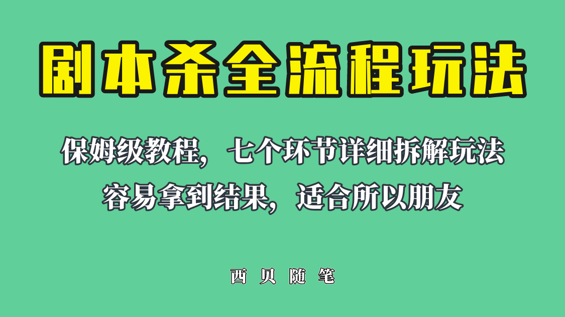 适合所有朋友的剧本杀全流程玩法，虚拟资源单天200-500收溢！-宝籍资源