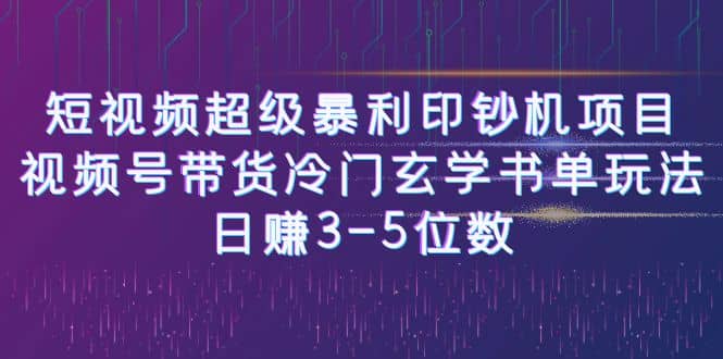 短视频超级暴利印钞机项目：视频号带货冷门玄学书单玩法-宝籍资源