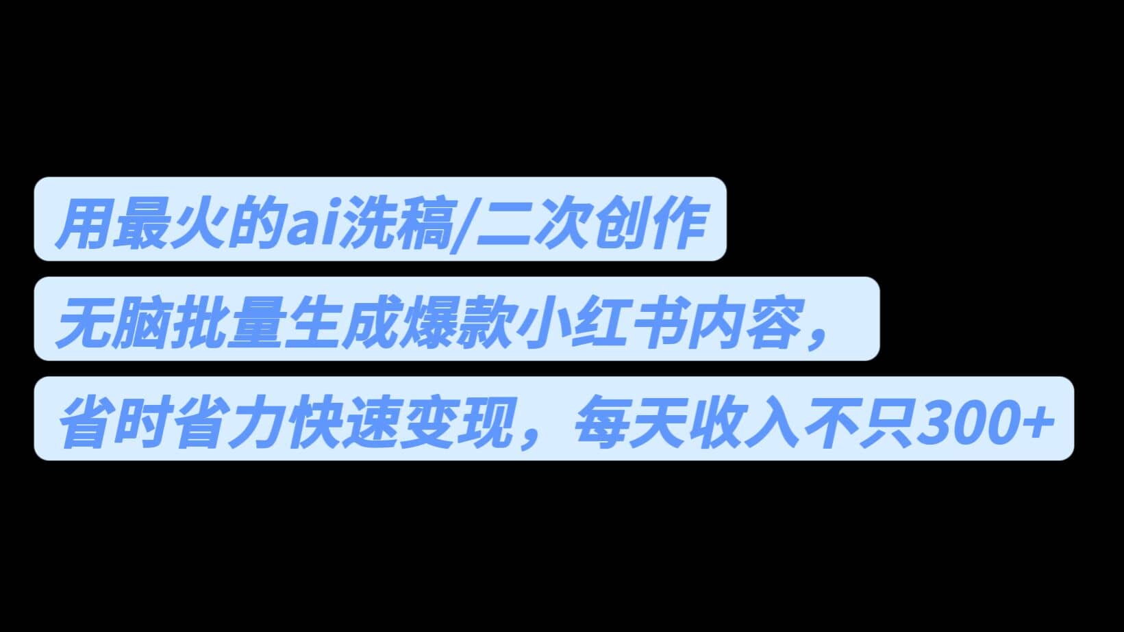 用最火的ai洗稿，无脑批量生成爆款小红书内容，省时省力，每天收入不只300+-宝籍资源