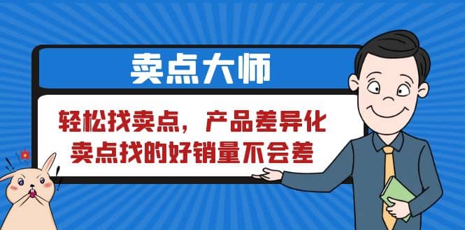 卖点 大师，轻松找卖点，产品差异化，卖点找的好销量不会差-宝籍资源
