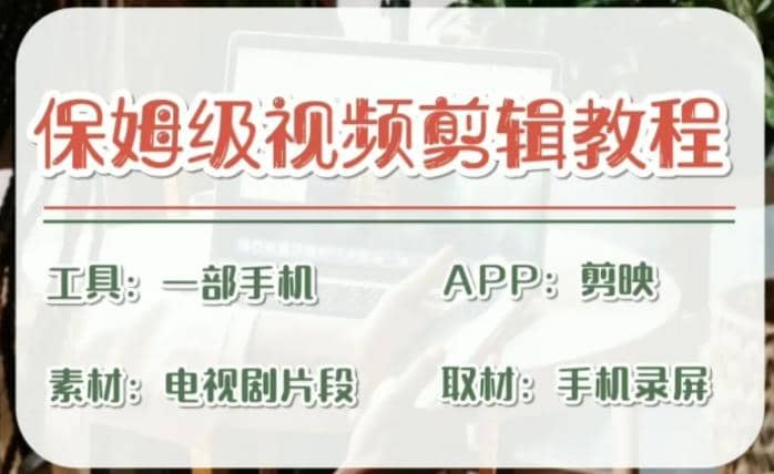 剪映保姆级剪辑教程，实操得来的技巧，绝对干货满满！-宝籍资源