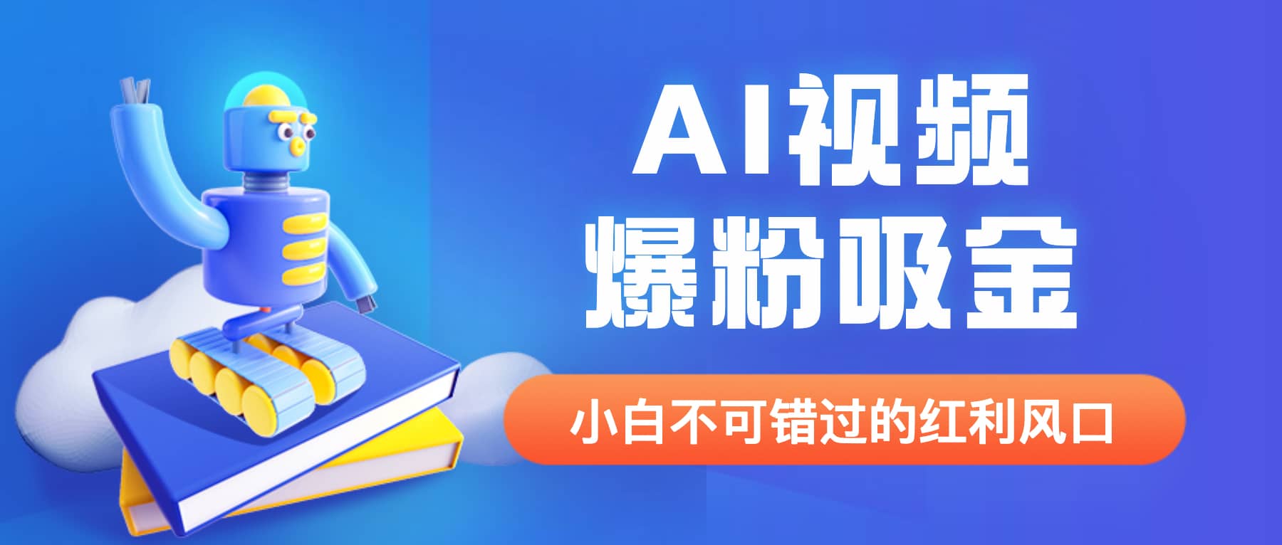 外面收费1980最新AI视频爆粉吸金项目【详细教程+AI工具+变现案例】-宝籍资源