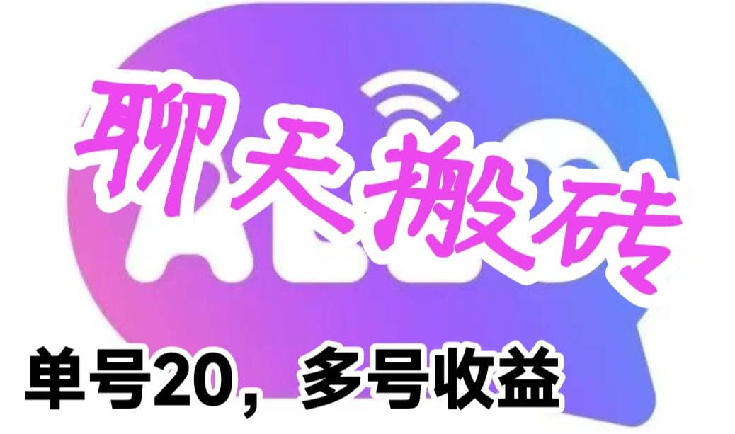 最新蓝海聊天平台手动搬砖，单号日入20，多号多撸，当天见效益-宝籍资源