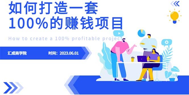 最新6月份《如何设计一套100%赚钱的项目系统》-宝籍资源