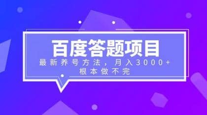 百度答题项目+最新养号方法 月入3000+-宝籍资源