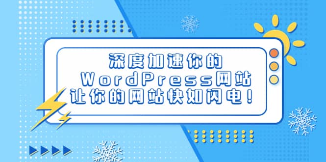 深度加速你的WordPress网站，让你的网站快如闪电！-宝籍资源