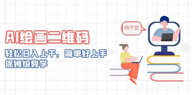 AI绘画二维码，轻松日入上千，简单好上手，保姆级教学-宝籍资源
