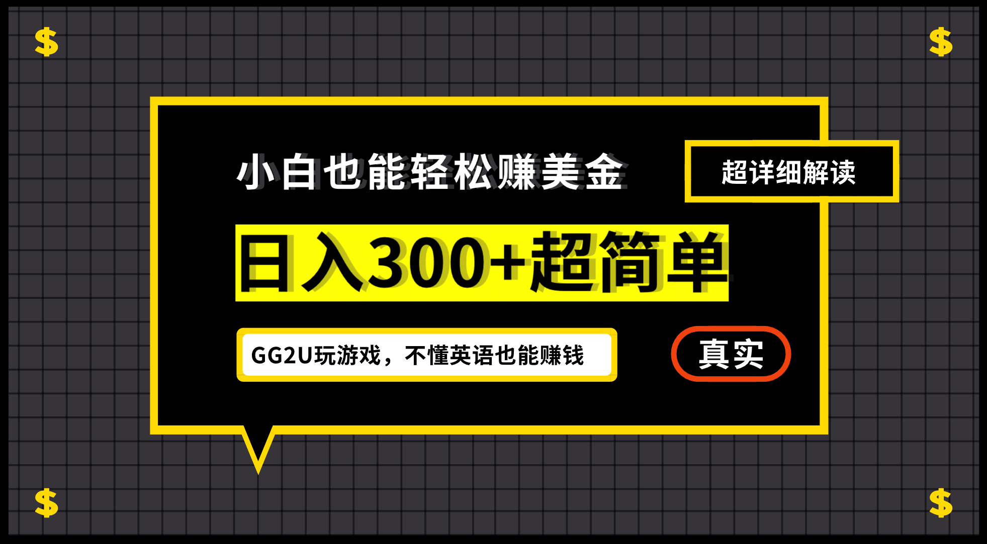 小白一周到手300刀，GG2U玩游戏赚美金，不懂英语也能赚钱-宝籍资源