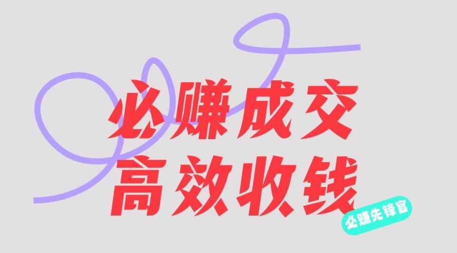 刘荧鑫：必赚先锋官搞钱计划，不听课学习，只圈人收钱！-宝籍资源