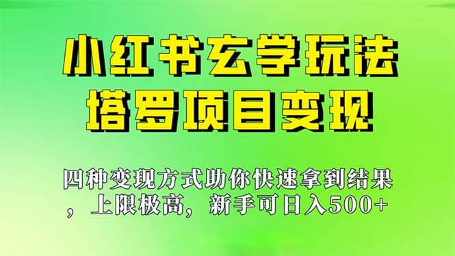 新手也能日入500的玩法，上限极高，小红书玄学玩法，塔罗项目变现大揭秘-宝籍资源