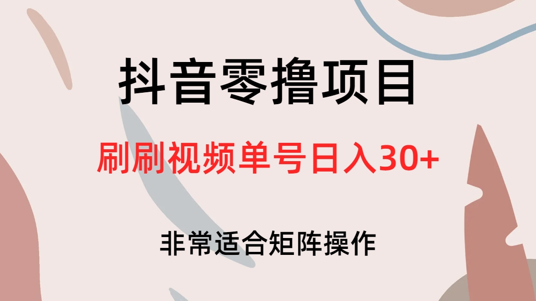 抖音零撸项目，刷刷视频单号日入30+-宝籍资源
