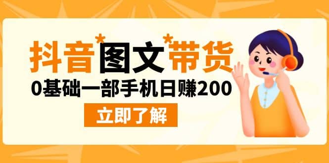 最新抖音图文带货玩法，0基础一部手机日赚200-宝籍资源