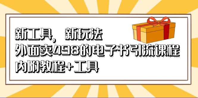 新工具，新玩法！外面卖498的电子书引流课程，内附教程+工具-宝籍资源