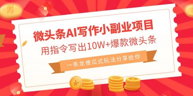 微头条AI写作小副业项目，用指令写出10W+爆款微头条，一条龙傻瓜式玩法-宝籍资源