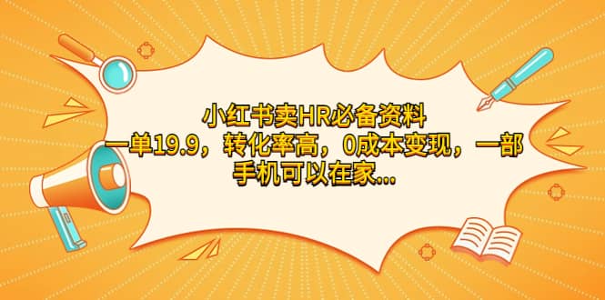 小红书卖HR必备资料，一单19.9，转化率高，0成本变现，一部手机可以在家操作-宝籍资源