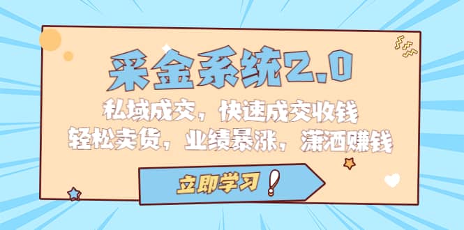 采金 系统2.0，私域成交，快速成交收钱，轻松卖货，业绩暴涨，潇洒赚钱-宝籍资源
