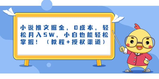 小说推文掘金，0成本，轻松月入5W，小白也能轻松掌握！（教程+授权渠道）-宝籍资源