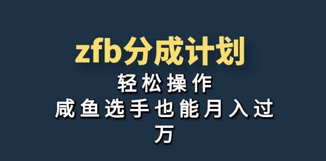 独家首发！zfb分成计划，轻松操作，咸鱼选手也能月入过万-宝籍资源