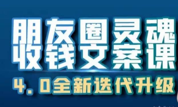 朋友圈灵魂收钱文案课，打造自己24小时收钱的ATM机朋友圈-宝籍资源