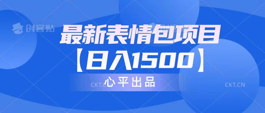 最新表情包项目：日入1500+（教程+文案+素材）-宝籍资源