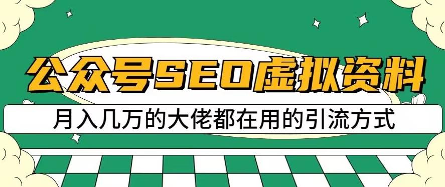 公众号SEO虚拟资料，操作简单，日入500+，可批量操作【揭秘】-宝籍资源