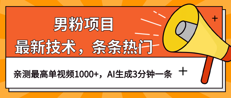 男粉项目，最新技术视频条条热门，一条作品1000+AI生成3分钟一条-宝籍资源
