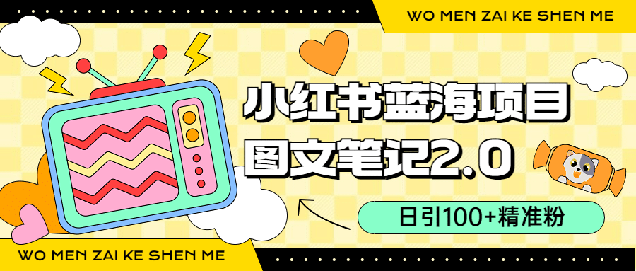 小红书图文笔记2.0玩法，日引100+精准粉，卖小吃配方月入过10000（附配方）-宝籍资源