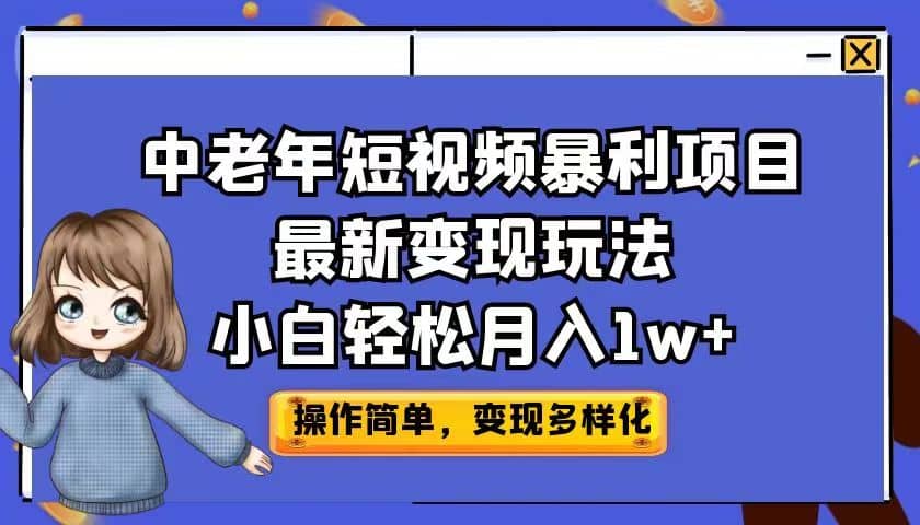 中老年短视频暴利项目最新变现玩法，小白轻松月入1w+-宝籍资源