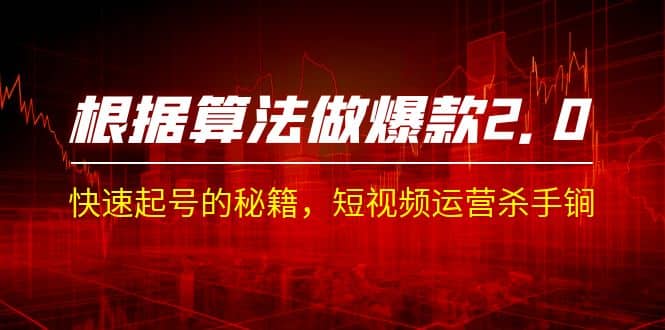 某收费课程《根据-算法做爆款 2.0》快速起号的秘籍，短视频运营杀手锏-宝籍资源