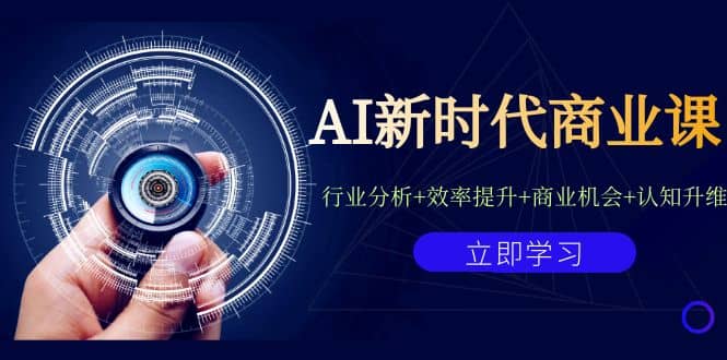 AI新时代商业课：行业分析+效率提升+商业机会+认知升维（40节课+附件）-宝籍资源