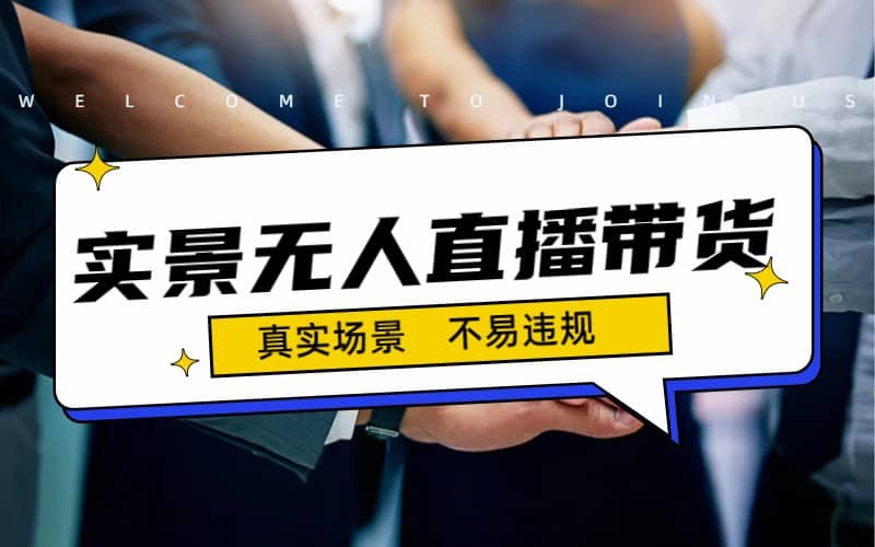 日入500+的实景无人直播带货最新玩法-宝籍资源