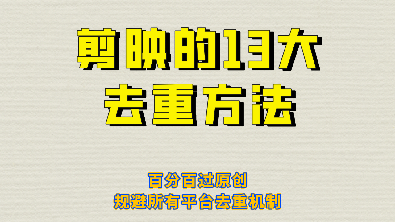 剪映的13大去重方式，百分百过原创，可以规避所有平台的去重机制-宝籍资源