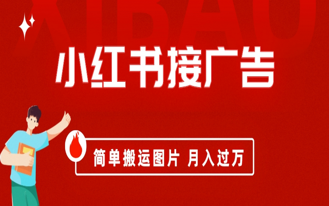 小红书接广告月入过万，简单搬运图片，新手小白快速上手-宝籍资源