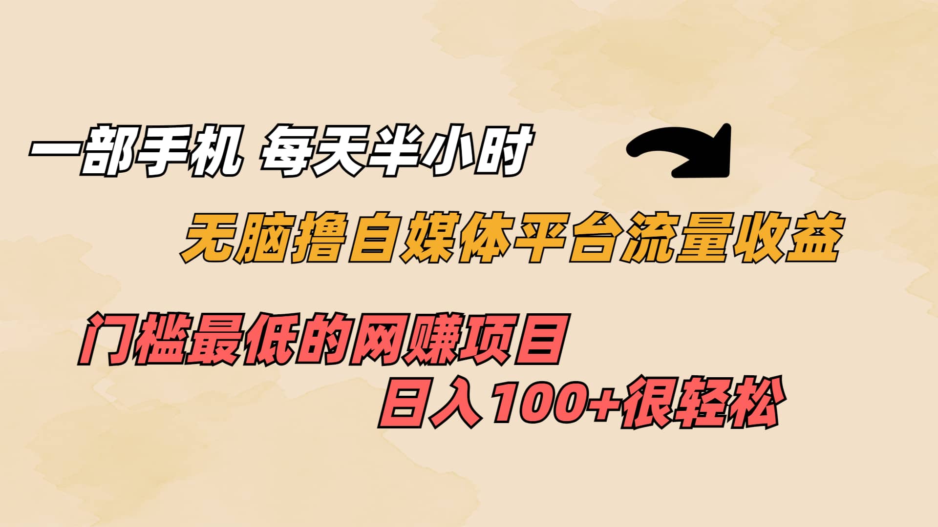 一部手机 每天半小时 无脑撸自媒体平台流量收益 门槛最低 日入100+-宝籍资源