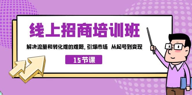 线上·招商培训班，解决流量和转化难的难题 引爆市场 从起号到变现（15节）-宝籍资源
