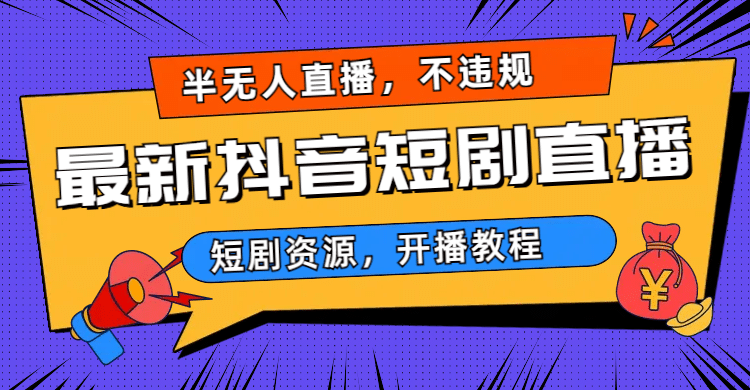 最新抖音短剧半无人直播，不违规日入500+-宝籍资源