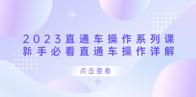 2023直通车操作 系列课，新手必看直通车操作详解-宝籍资源
