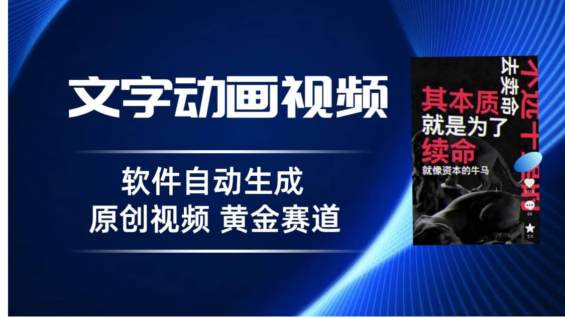 普通人切入抖音的黄金赛道，软件自动生成文字动画视频 3天15个作品涨粉5000-宝籍资源