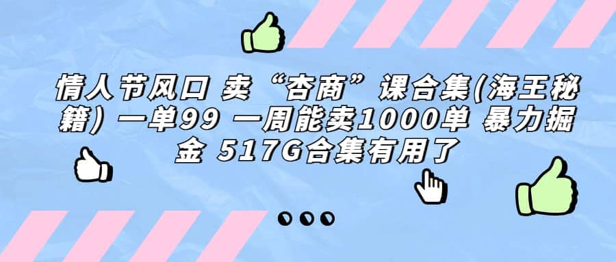 一单利润99 一周能出1000单，卖杏商课程合集(海王秘籍)，暴力掘金-宝籍资源