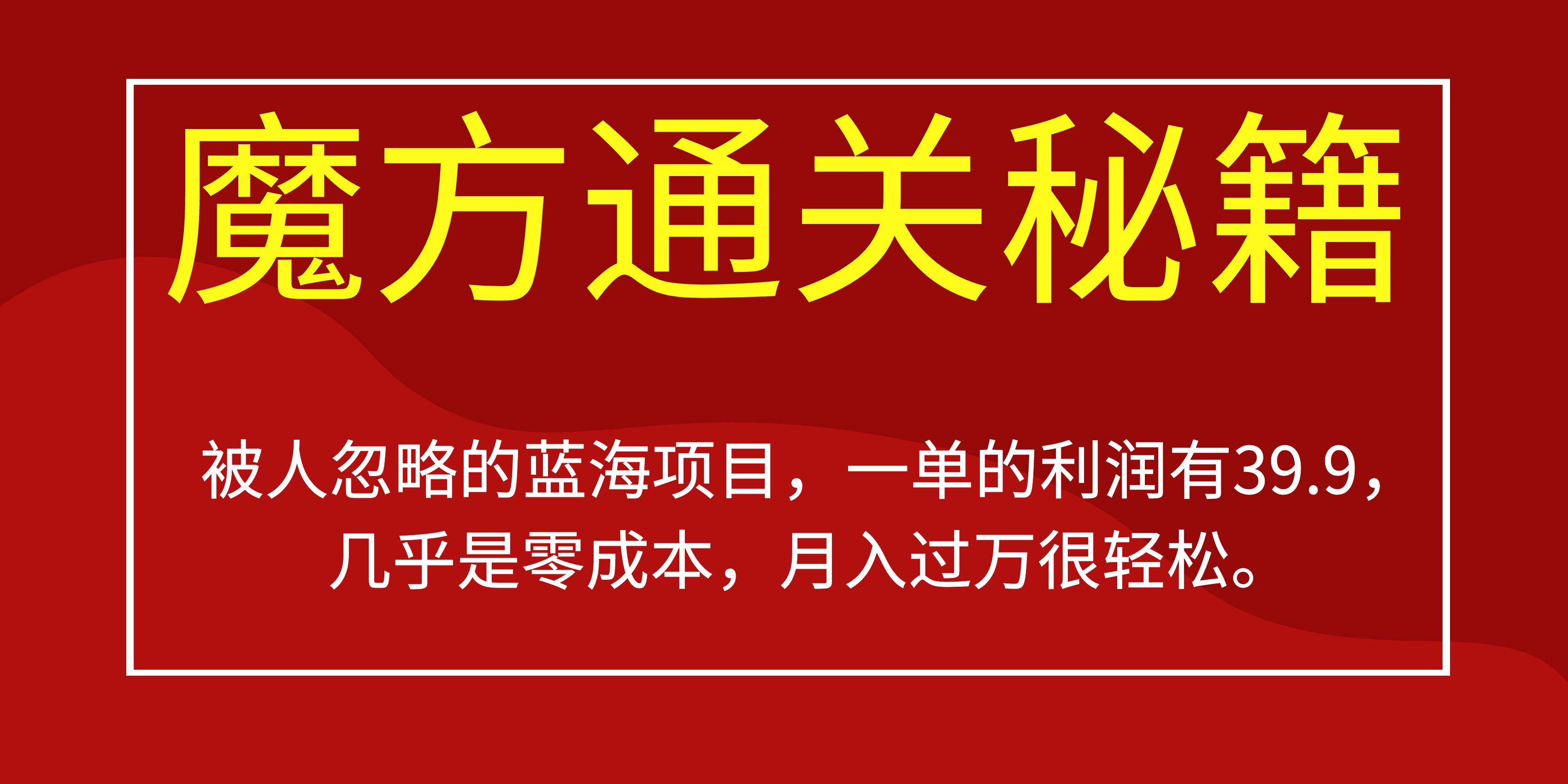 被人忽略的蓝海项目，魔方通关秘籍一单利润有39.9，几乎是零成本-宝籍资源