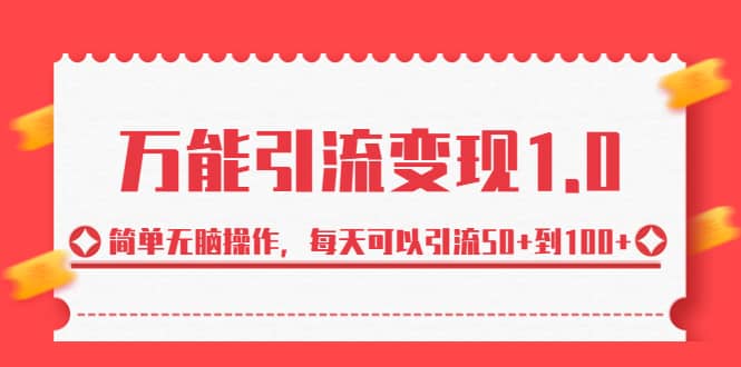 绅白·万能引流变现1.0，简单无脑操作，每天可以引流50+到100+-宝籍资源