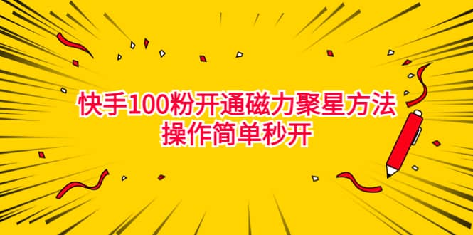 最新外面收费398的快手100粉开通磁力聚星方法操作简单秒开-宝籍资源