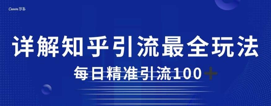 详解知乎引流最全玩法，每日精准引流100+【揭秘】-宝籍资源