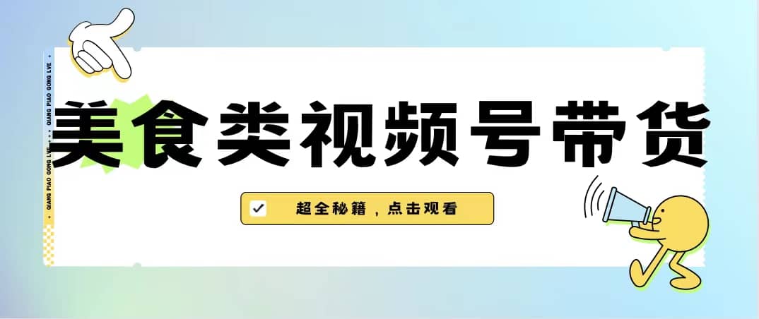 美食类视频号带货【内含去重方法】-宝籍资源