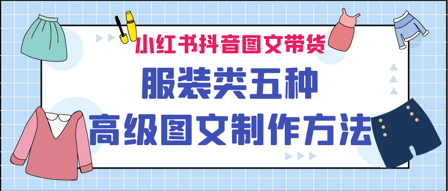 小红书抖音图文带货服装类五种高级图文制作方法-宝籍资源