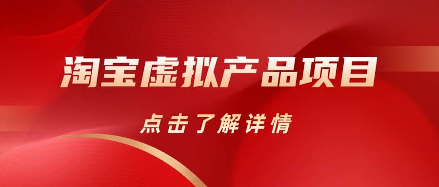 淘宝虚拟产品项目（长期养老项目新手小白也可操作）【揭秘】【更新】-宝籍资源
